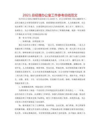 2024总经理办公室工作参考总结范文 