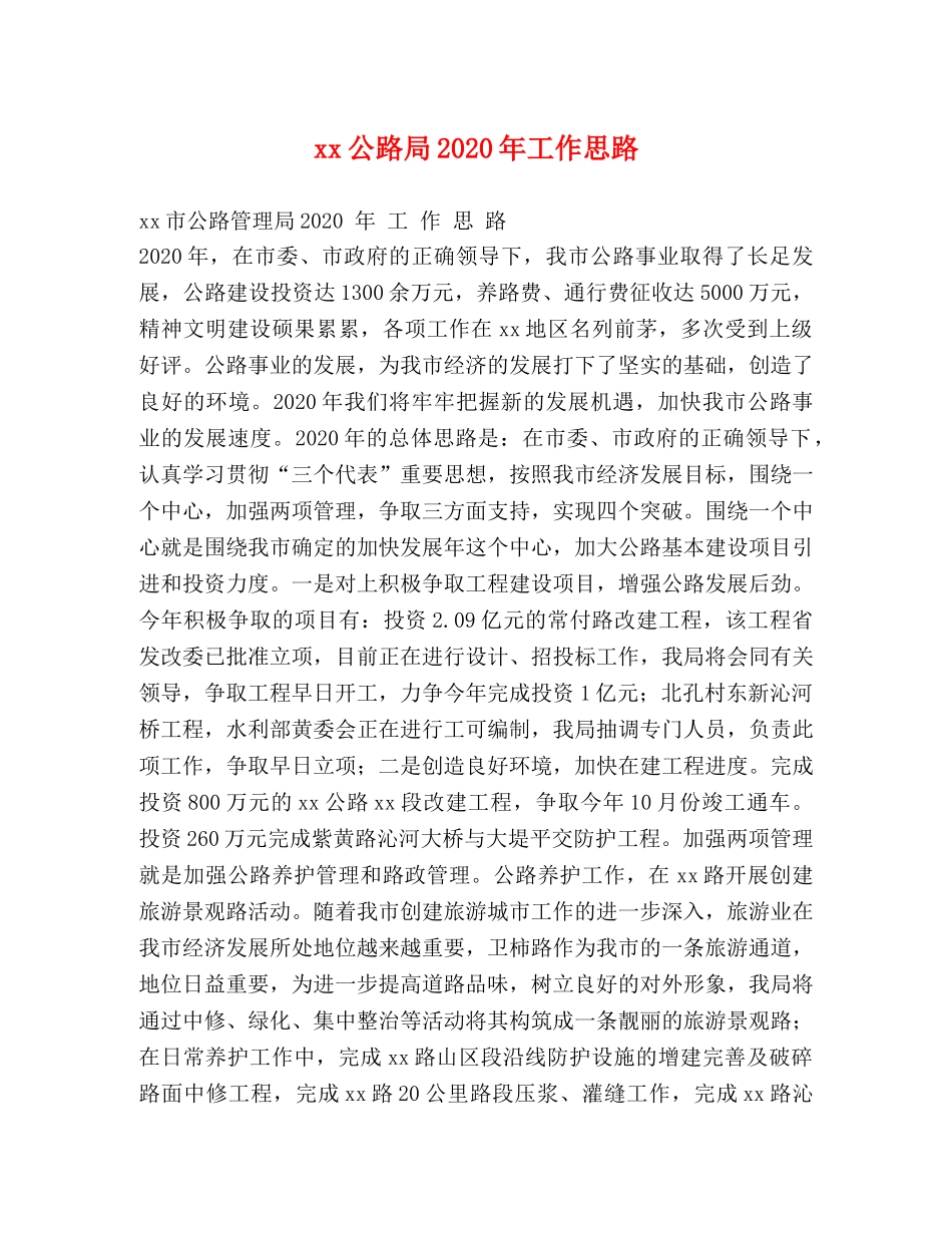 xx公路局2024年工作思路 _第1页