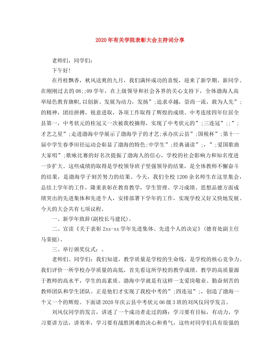 2024年有关学院表彰大会主持词分享 _第1页