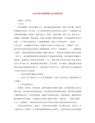 2024年有关学院表彰大会主持词分享 