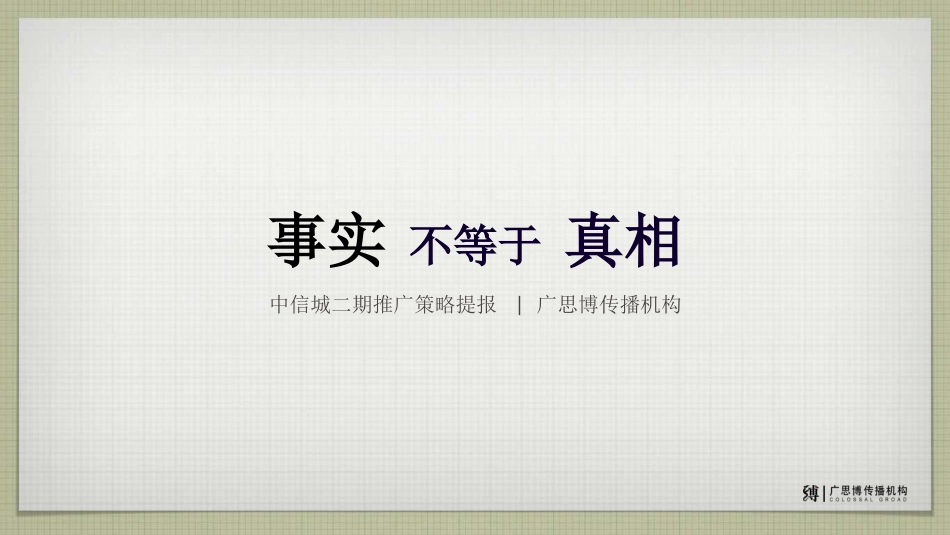 2011中信城--事实不等于真相：中信城二期推广策略提报-经典之作不容错过_第1页