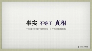 2011中信城--事实不等于真相：中信城二期推广策略提报-经典之作不容错过