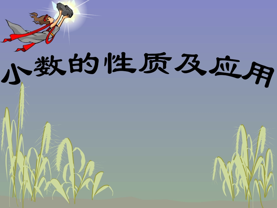 小学数学2011版本小学四年级小数的性质及应用_第1页