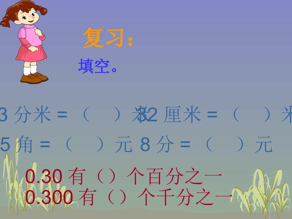 小学数学2011版本小学四年级小数的性质及应用_第2页