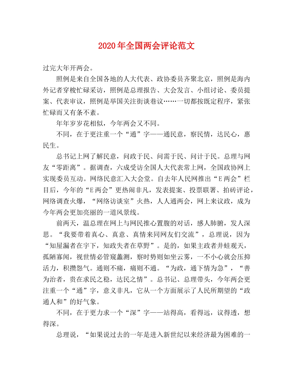 2024年全国两会评论范文 _第1页