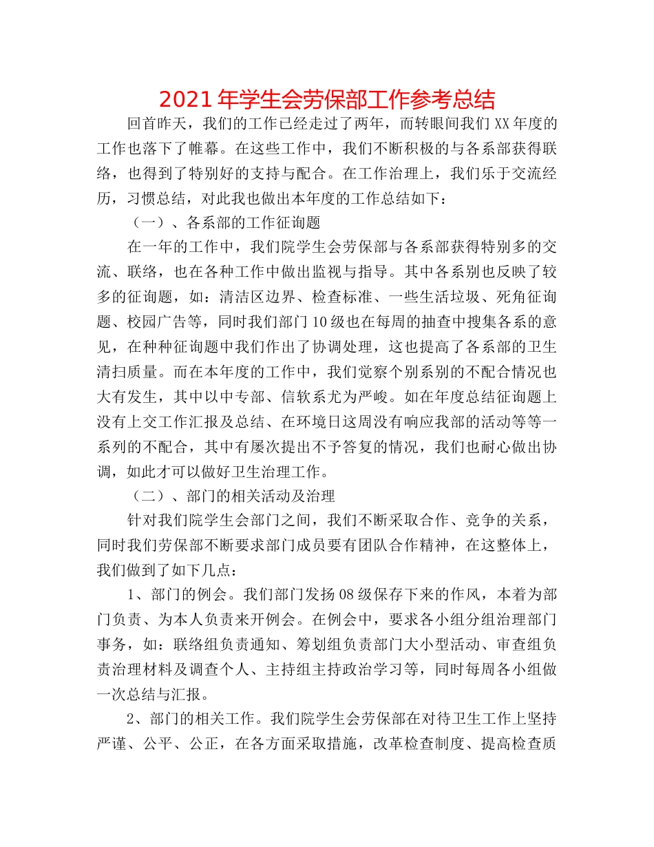 2024年学生会劳保部工作参考总结 _第1页