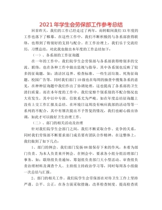 2024年学生会劳保部工作参考总结 