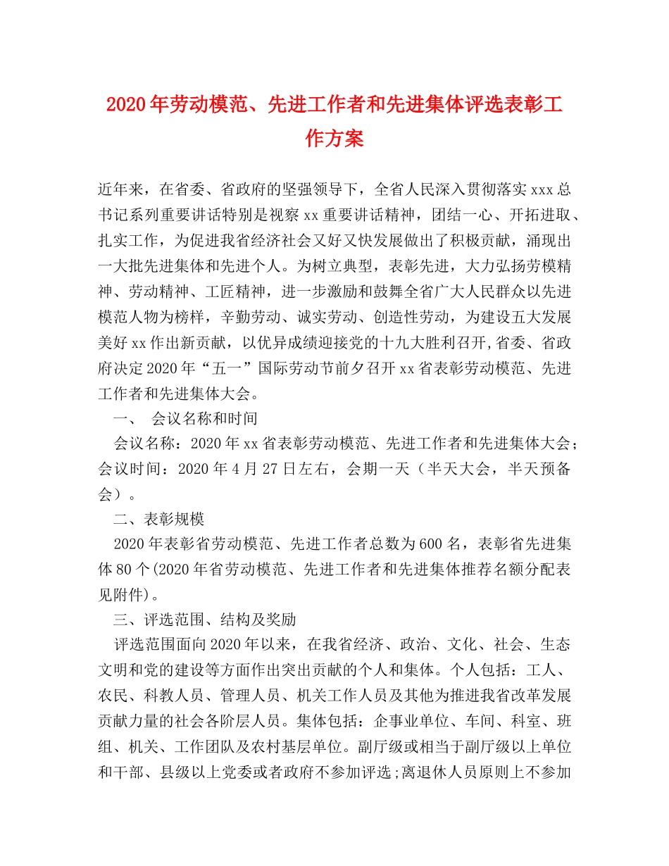 2024年劳动模范、先进工作者和先进集体评选表彰工作方案 _第1页