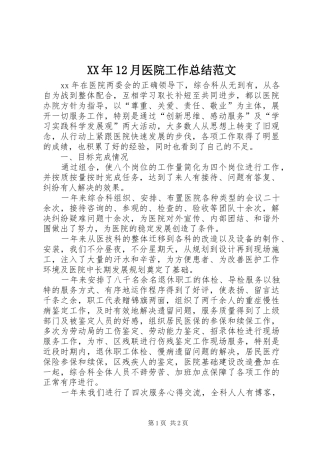 XX年12月医院工作总结范文