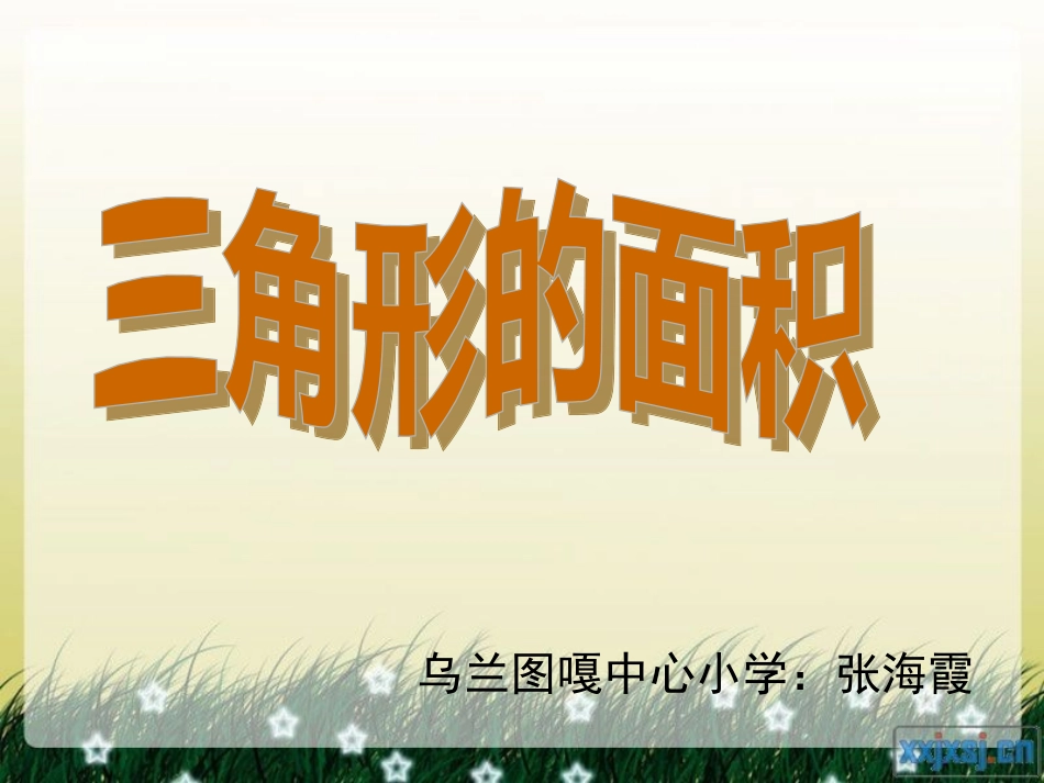 三角形的面积-张海霞ppt_第1页