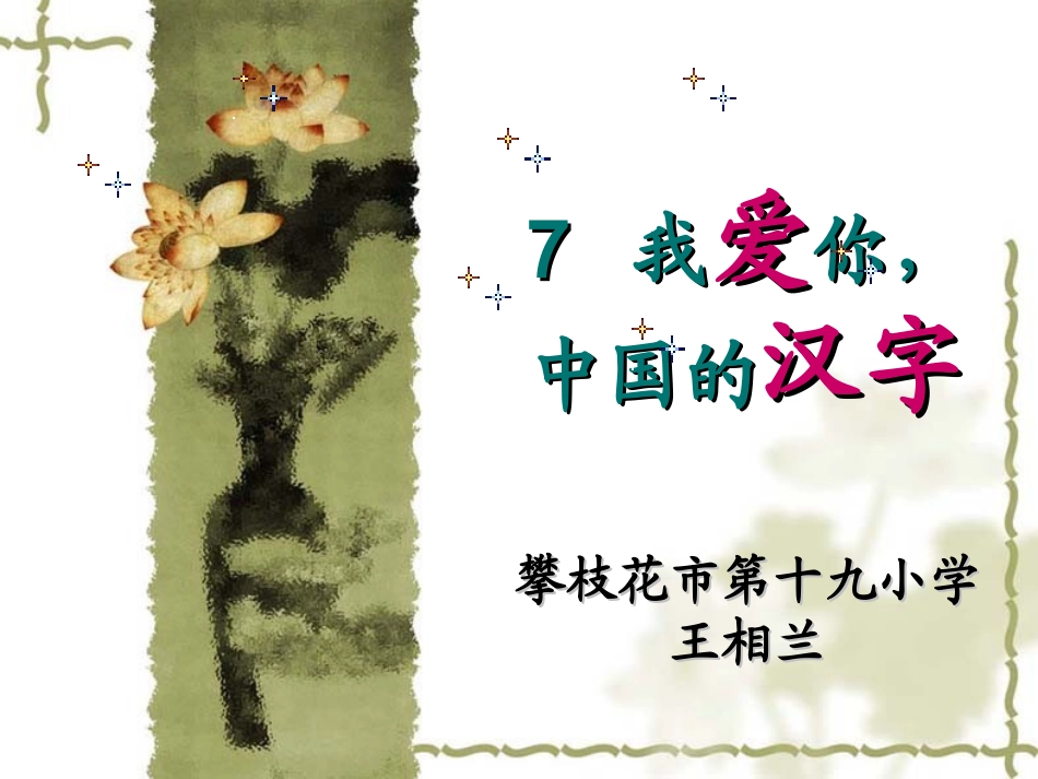 《我爱你-中国的汉字》课堂演示课件_第1页