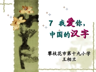 《我爱你-中国的汉字》课堂演示课件