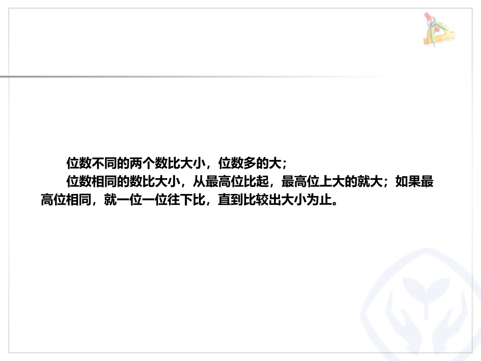 比较亿以内数的大小、整万数的改写_第3页