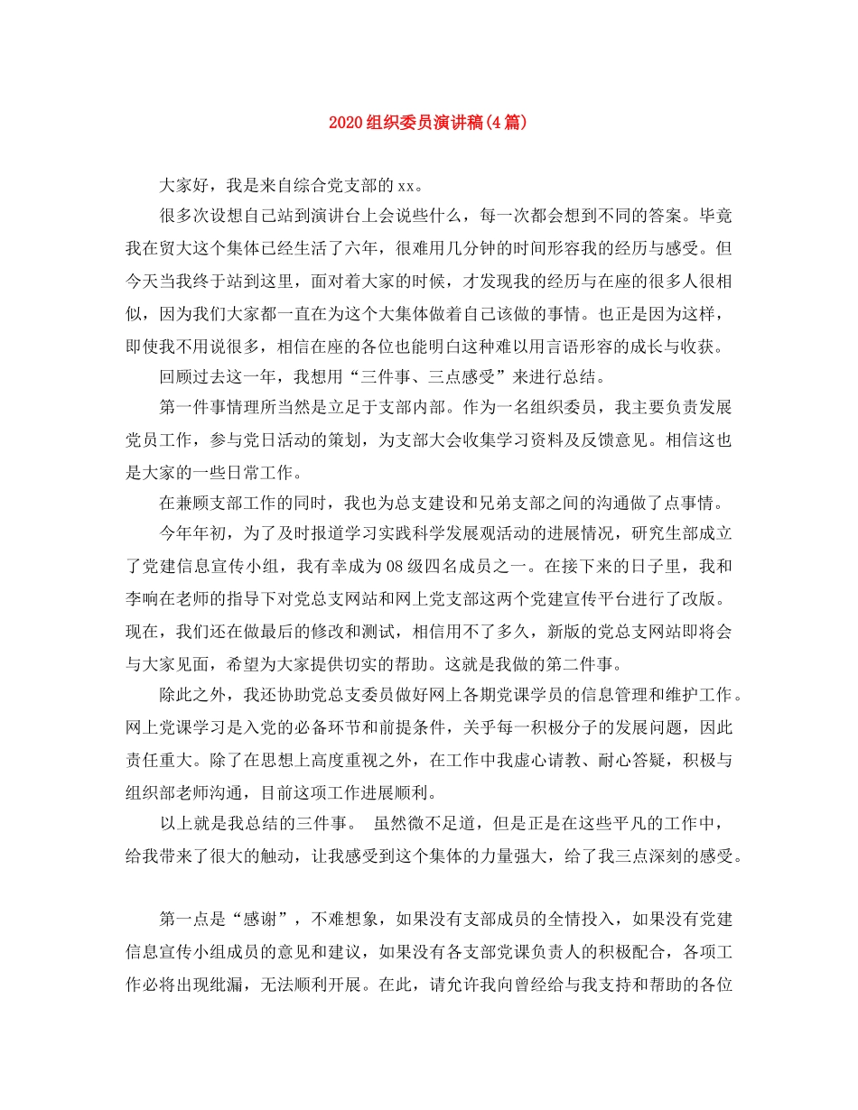 2024组织委员演讲稿(4篇) _第1页