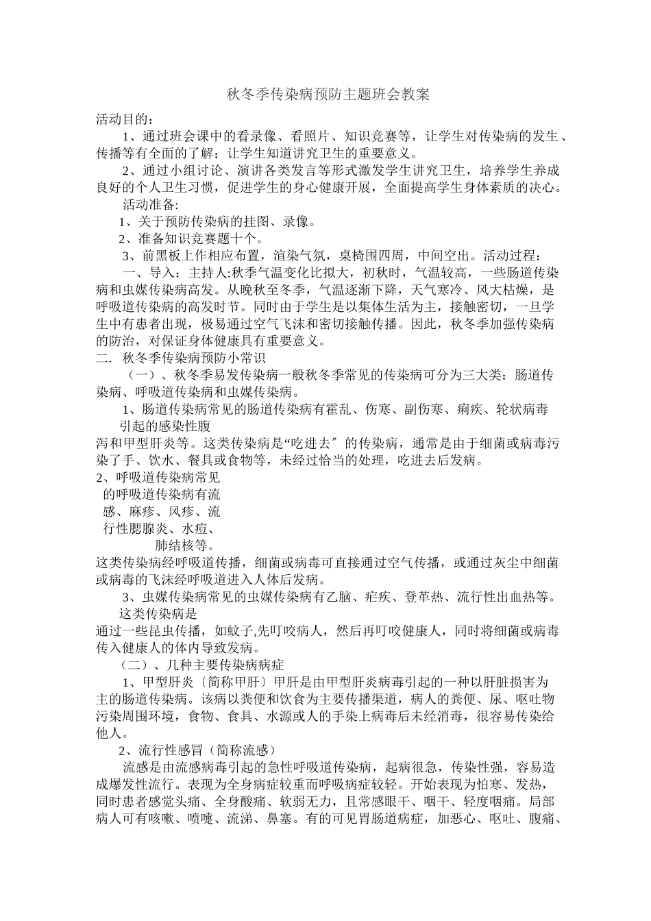 秋冬季传染病预防 主题班会教案_第2页
