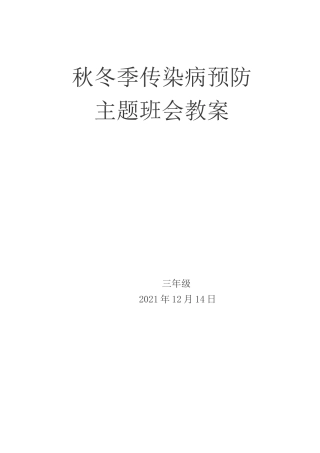 秋冬季传染病预防 主题班会教案