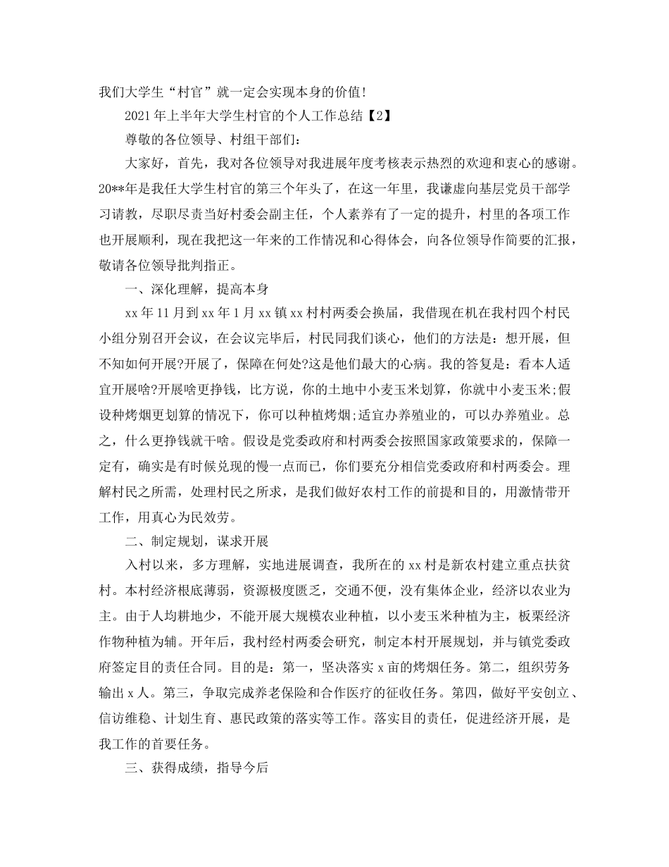 2024年上半年大学生村官的个人工作参考总结 _第3页