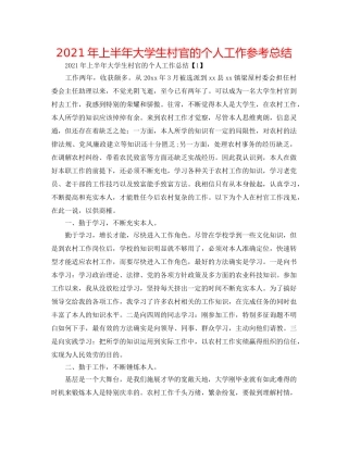 2024年上半年大学生村官的个人工作参考总结 