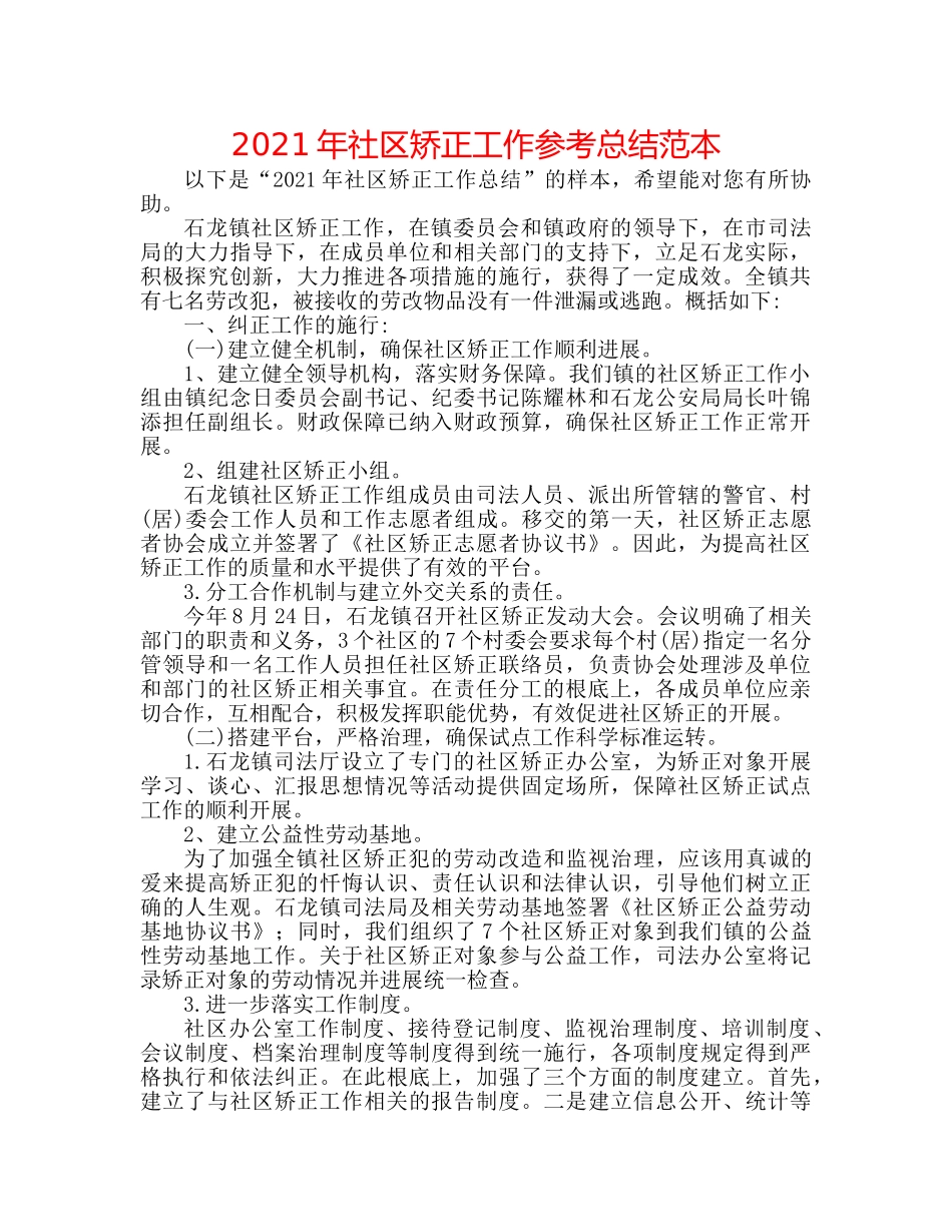 2024年社区矫正工作参考总结范本 _第1页