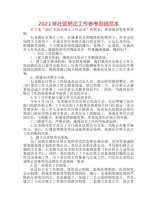 2024年社区矫正工作参考总结范本 