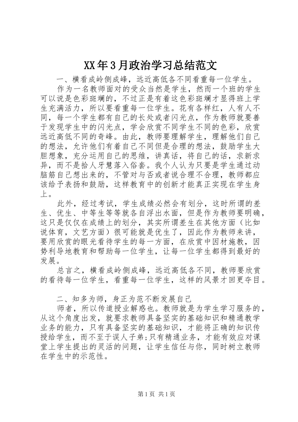XX年3月政治学习总结范文_第1页