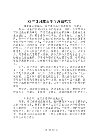 XX年3月政治学习总结范文