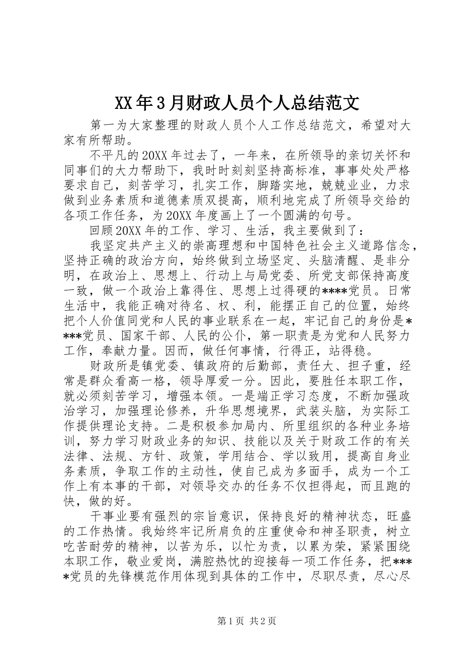 XX年3月财政人员个人总结范文_第1页