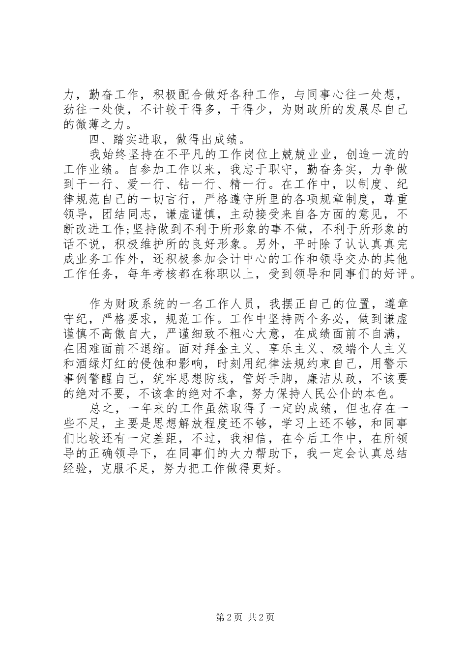 XX年3月财政人员个人总结范文_第2页