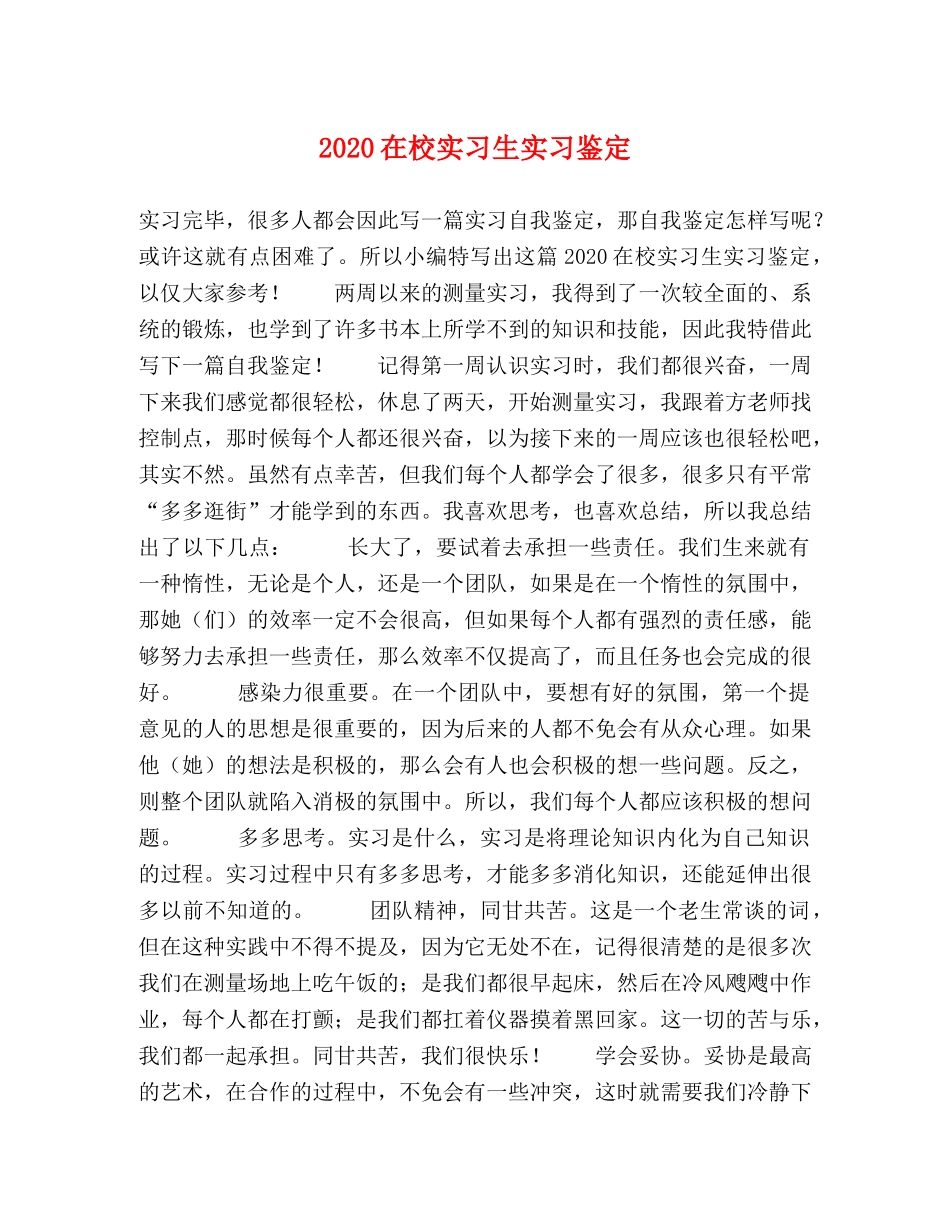 2024在校实习生实习鉴定 _第1页