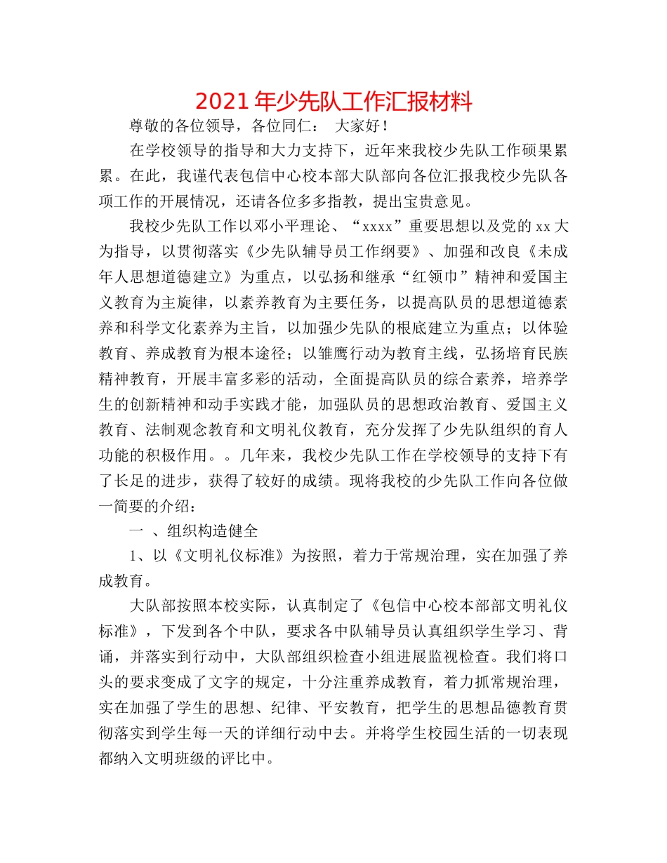 2024年少先队工作汇报材料 _第1页