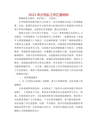 2024年少先队工作汇报材料 