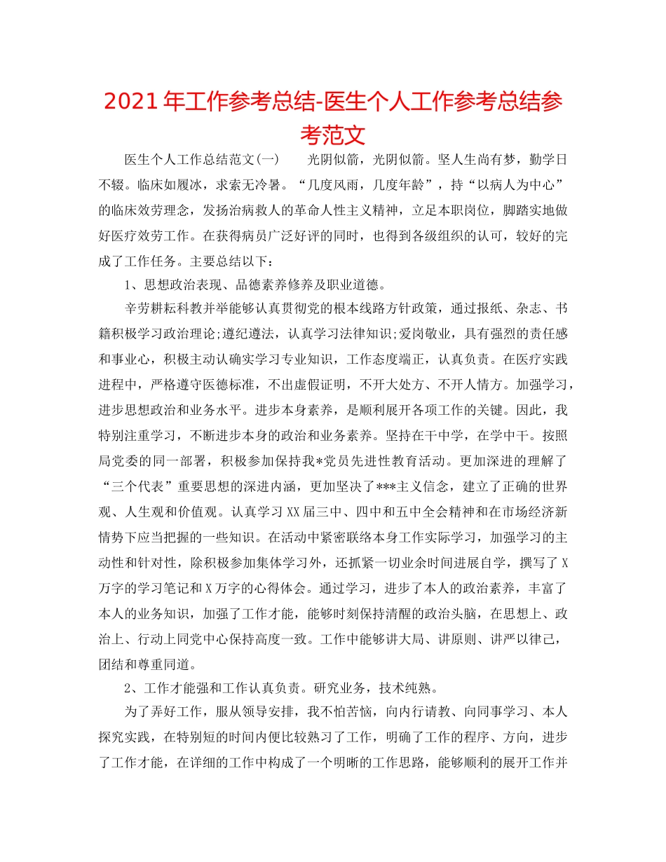 2024年工作参考总结-医生个人工作参考总结参考范文 _第1页