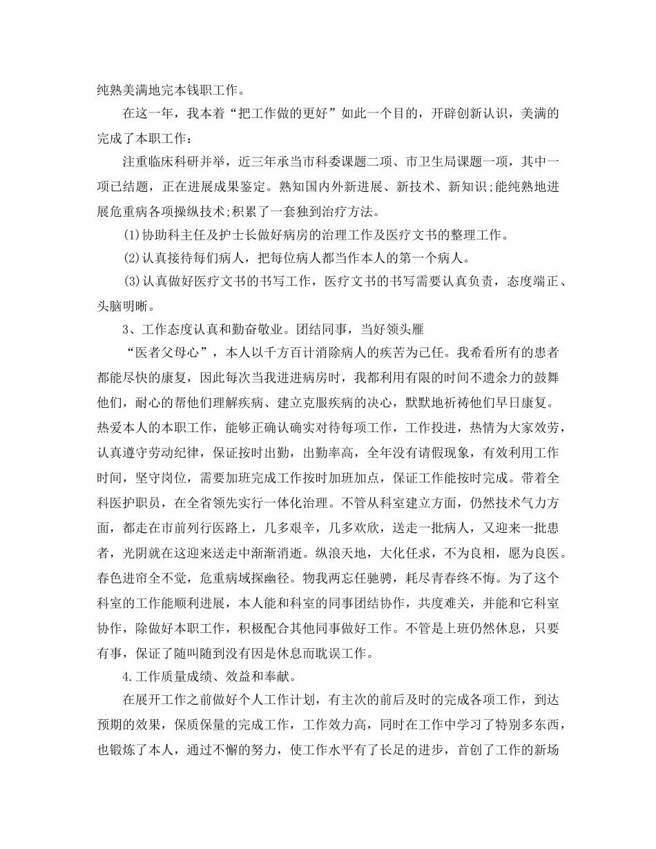 2024年工作参考总结-医生个人工作参考总结参考范文 _第2页