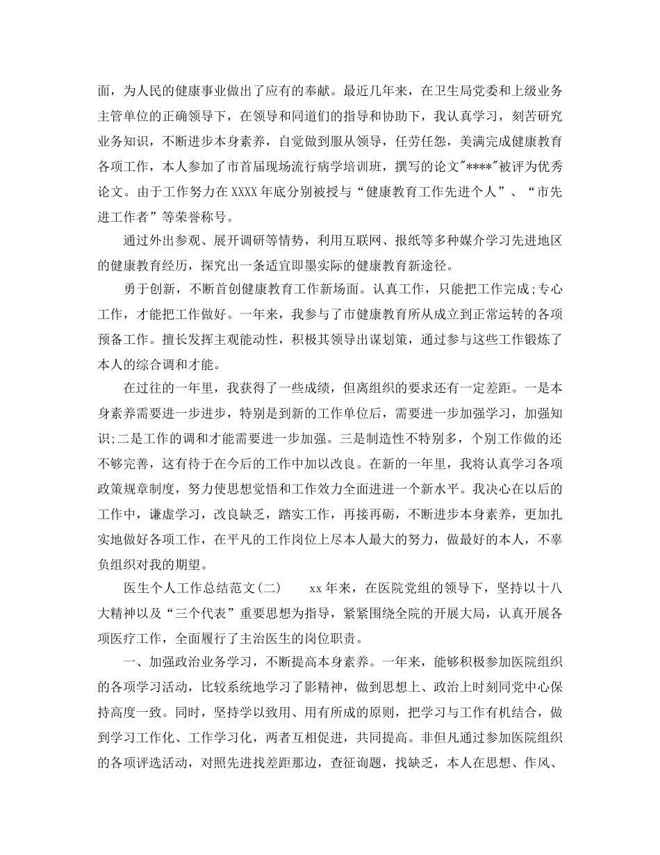 2024年工作参考总结-医生个人工作参考总结参考范文 _第3页