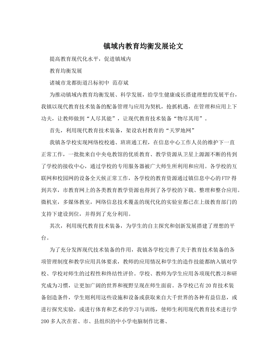 镇域内教育均衡发展论文_第1页