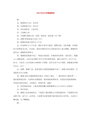 2024年会主持稿幽默版 