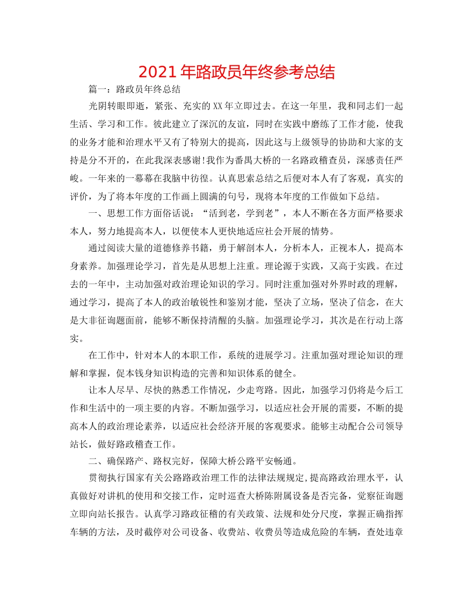 2024年路政员年终参考总结 _第1页