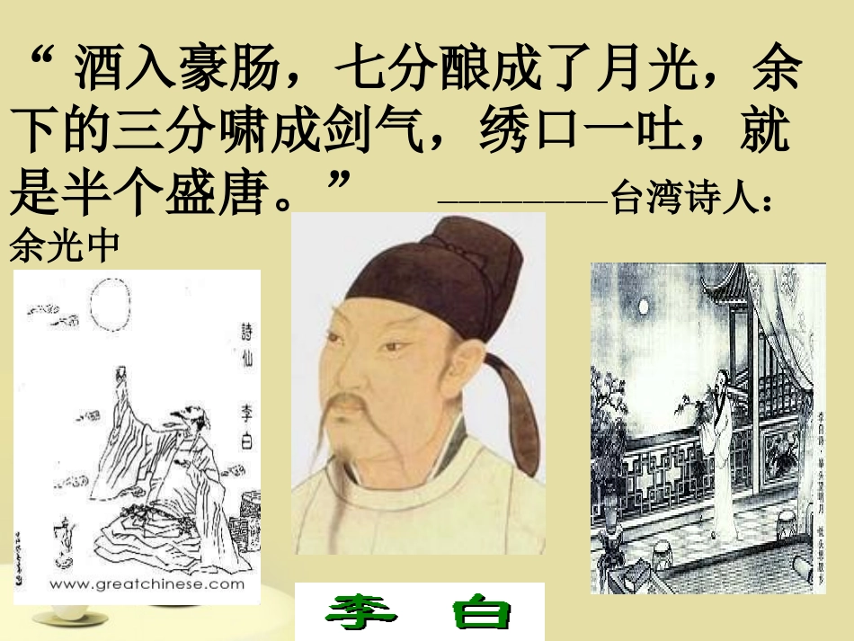 高中语文-2.5李白诗三首之《梦游天姥吟留别》课件-语文版必修2_第1页