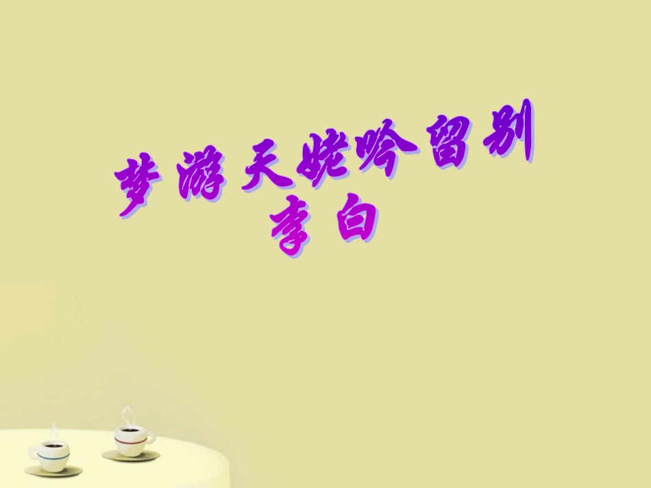 高中语文-2.5李白诗三首之《梦游天姥吟留别》课件-语文版必修2_第3页