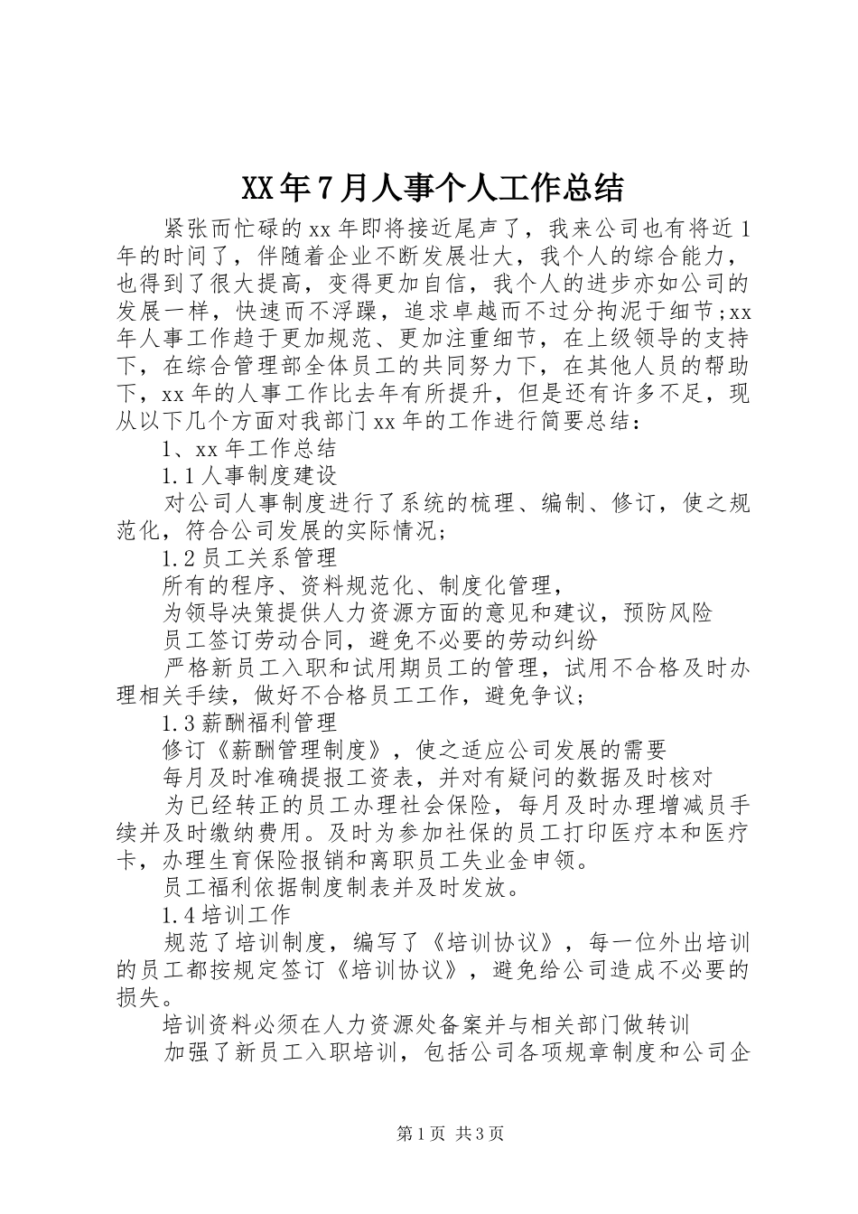 XX年7月人事个人工作总结_第1页
