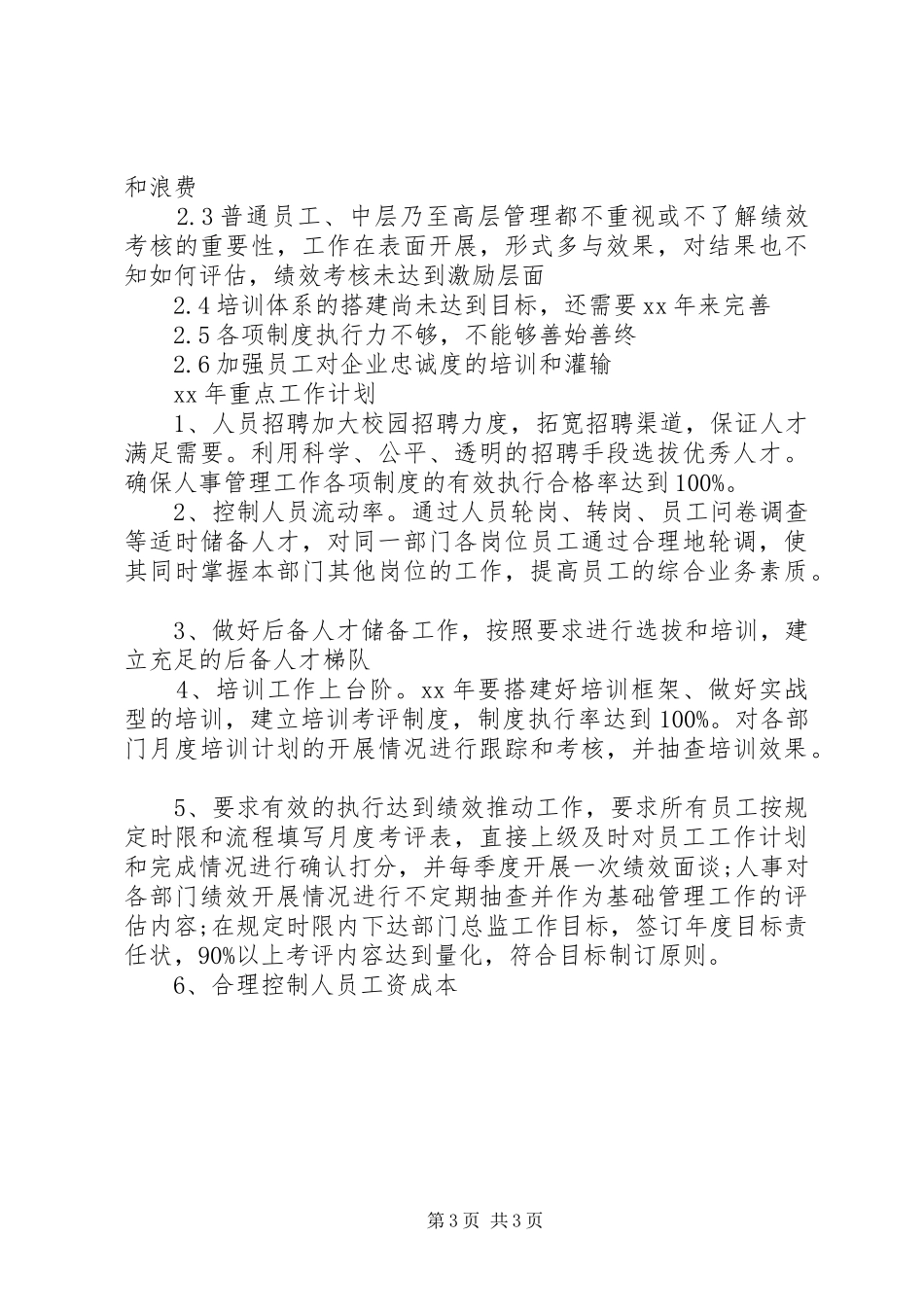 XX年7月人事个人工作总结_第3页