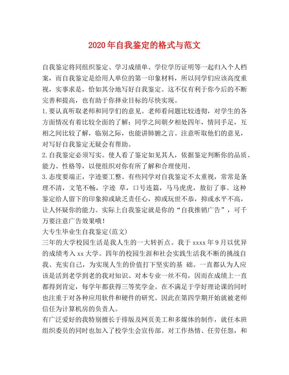 2024年自我鉴定的格式与范文 _第1页