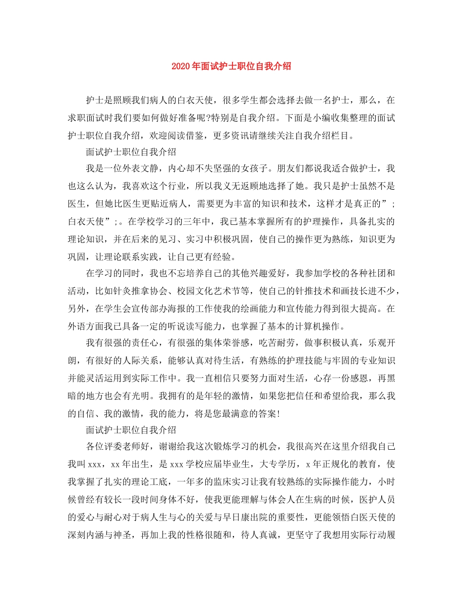 2024年面试护士职位自我介绍 _第1页