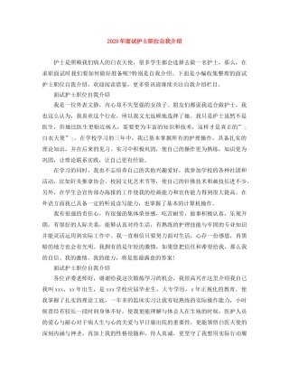 2024年面试护士职位自我介绍 
