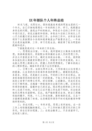 XX年部队个人年终总结