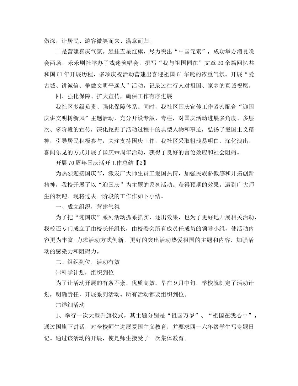 2024年祖国70周年国庆节活动工作参考总结【精选5篇】 _第2页