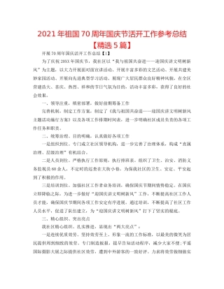 2024年祖国70周年国庆节活动工作参考总结【精选5篇】 
