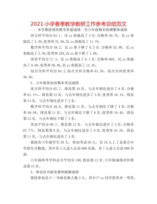 2024小学春季教学教研工作参考总结范文 