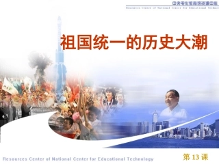第13课祖国统一的历史大潮
