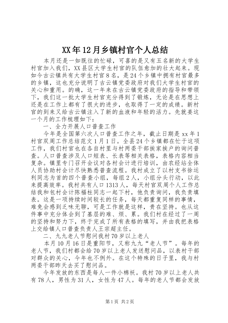 XX年12月乡镇村官个人总结_第1页